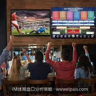 IM体育盘口分析策略：从零开始掌握亚洲让球盘的变盘规律